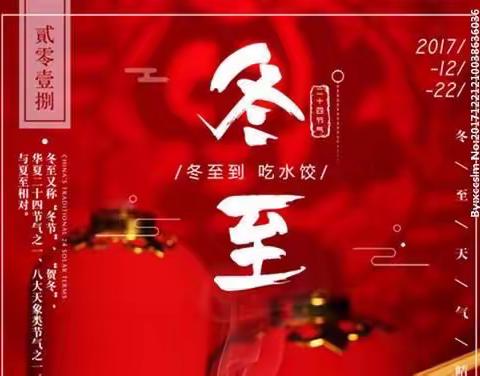 温情冬日   快乐冬至——左各庄镇东新中心校冬至活动篇