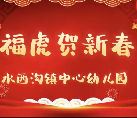 水西沟镇中心幼儿园“福虎迎新春”系列主题活动