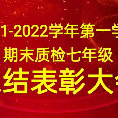 追梦赤子心，榜样育新葵——田湖一中2022春季开学典礼暨上学期期末考试总结表彰大会