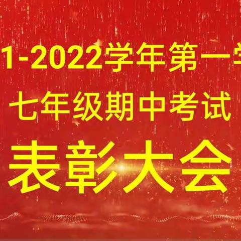 勤学终得榜上名，青春奋斗正当时 ——田湖一中七年级期中考试表彰大会