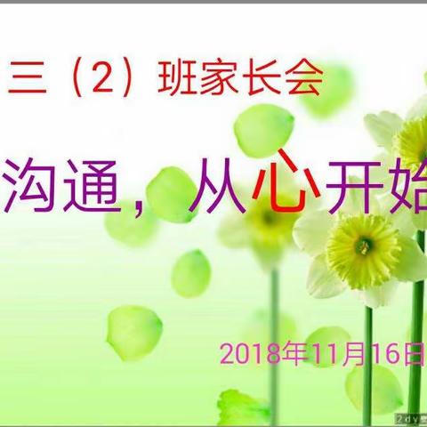 三年级2班家长会