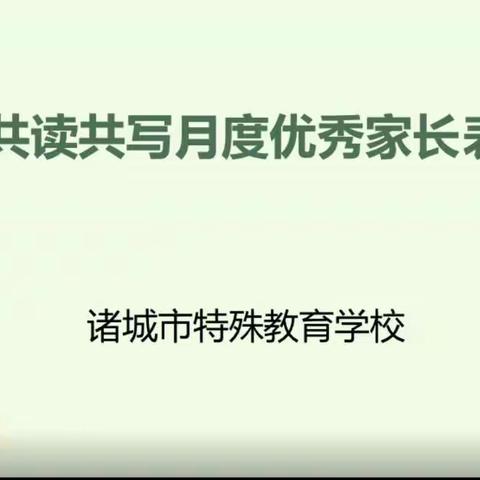 【特教学校】同牵手，共成长                  --亲子共读共写月度优秀家长表彰会