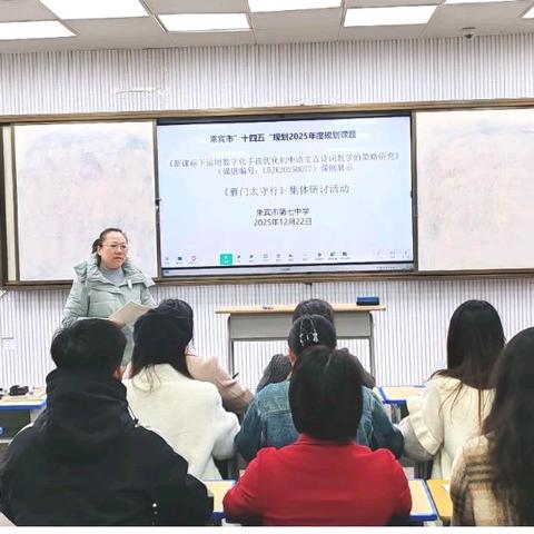 《新课标下运用数字化手段优化初中语文古诗词教学的策略研究》课题第三轮课例研讨活动