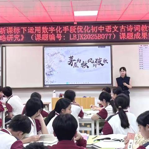 数字化赋能诗词课堂 ——《新课标下运用数字化手段优化初中语文古诗词教学的策略研究》课题推广课实践活动