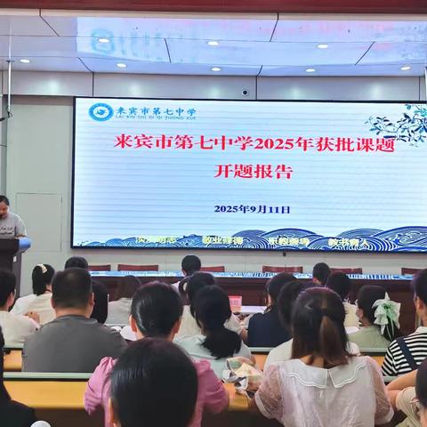 来宾市第七中学市级课题《新课标下运用数字化手段优化初中语文古诗词教学的策略研究》顺利举行开题报告