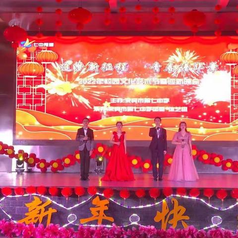 追梦新征程     青春谱华章——来宾市第七中学2022年校园文化艺术节暨迎新文艺晚会