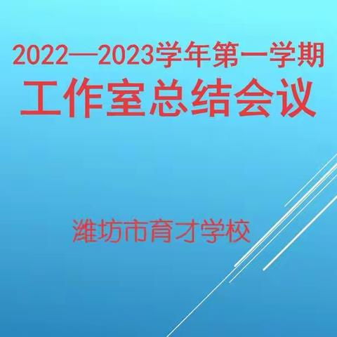 且行且思且进步，如琢如磨共提升——潍坊市育才学校工作室学期总结会议