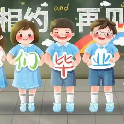 青春逐梦，行远思恩—建国镇高级小学毕业典礼