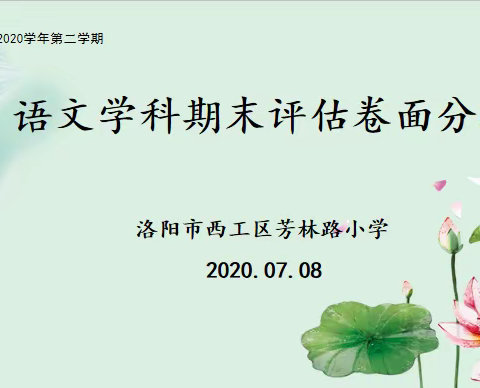 严密组织细部署    深入研讨明思路——芳林路小学语文期末卷面分析会