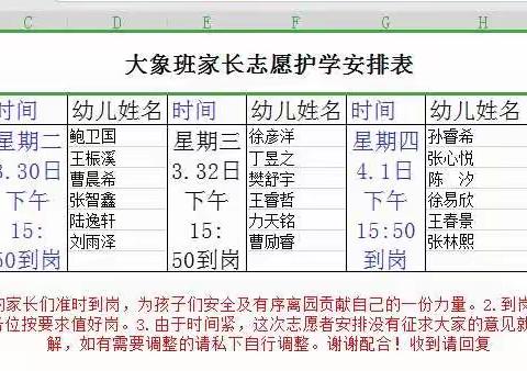 大象班护学岗：感谢一路有你