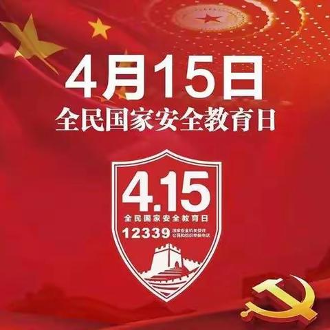 4月15日——全民国家安全教育日