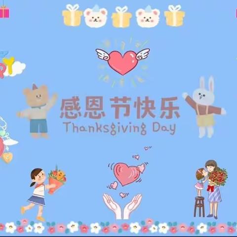 育才幼儿园朵二班——【感恩节篇】