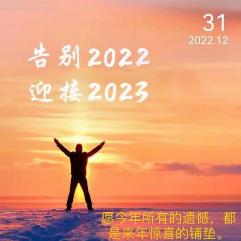 告别2022，迎接2023