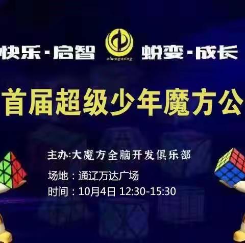 中明大魔方通辽首届超级少年魔方公开赛