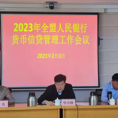 兴安盟中心支行召开2023年全盟人民银行货币信贷管理工作会议