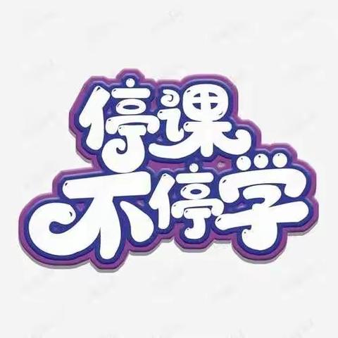 【停课不停学】相公镇新兴堡幼儿园云端课堂（二）