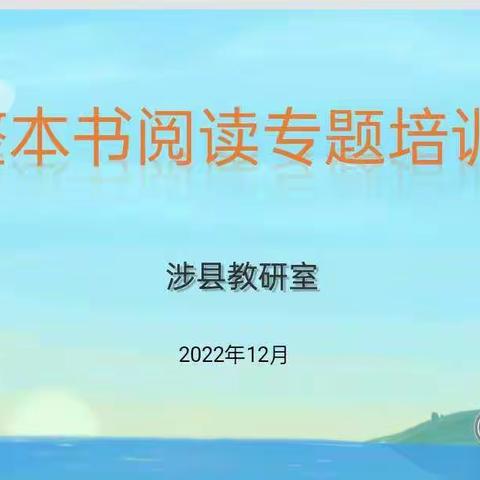 涉县教研室组织召开“语文整本书阅读”专题培训