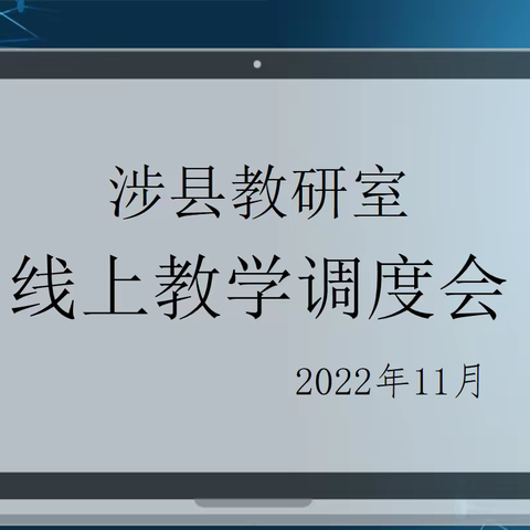 涉县教研室组织召开中小学业务校长线上教学调度会