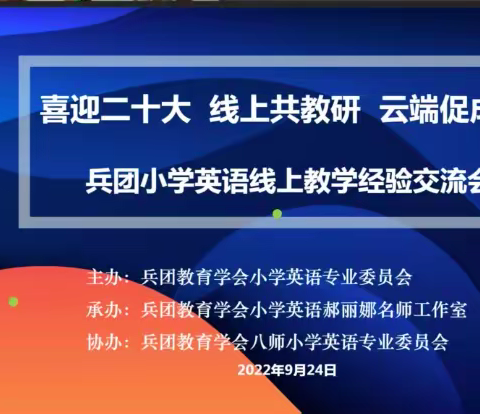 喜迎二十大  线上共教研  云端促成长 —八十八团学校全体小学英语教师参加兵团小学英语线上教研交流活动