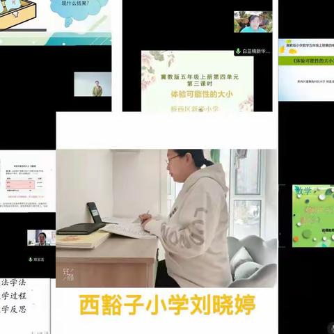 线上云说课 以说成长——西豁子小学数学教师收看区数学说课比赛