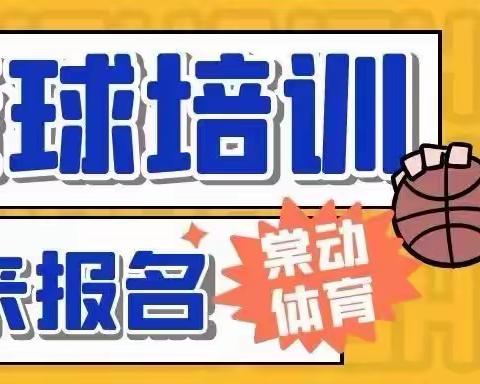 永川棠动体育培训中心2022年篮球体适能培训（秋季班）招生简章