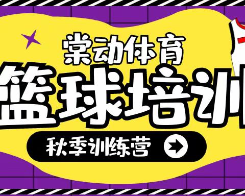 重庆市永川区棠动体育培训中心2021年秋季篮球体适能培训招生简章