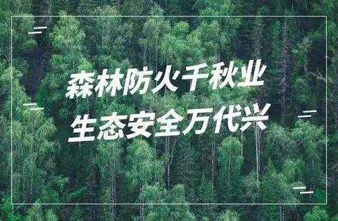 森林防火  人人有责——牛小三（1）班网络主题班会