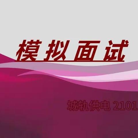 模拟面试—城轨供电 2101 班