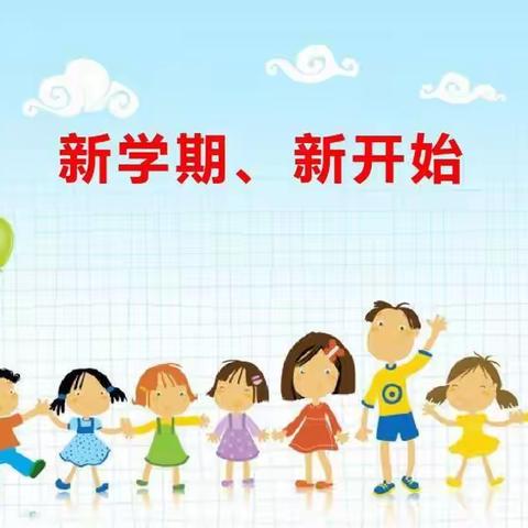 新学期·新开始——横水镇东白村小学2022年春季学期开学通知