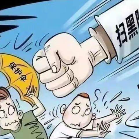 【西部证券汉中兴汉路营业部扫黑除恶宣传】2020年扫黑除恶必备知识