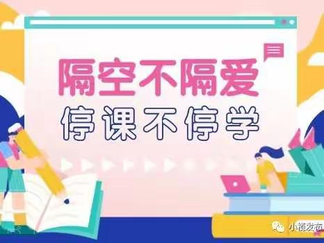 “争当优秀”网课————濮阳兴龙学校三（1）班