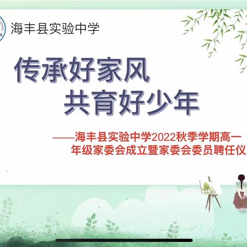 传承好家风，共育好少年——2022年秋高一年级家委会成立暨家委会聘任仪式