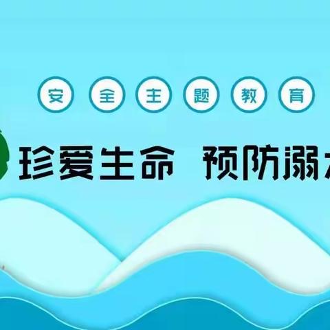 珍爱生命，谨防溺水，远离危险，平安成长。