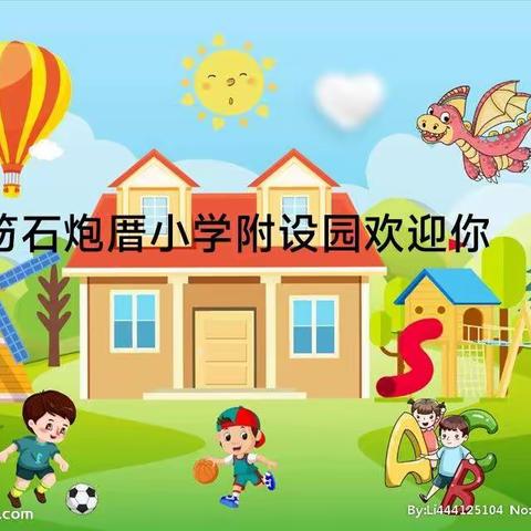 笏石炮厝小学附设园招生啦