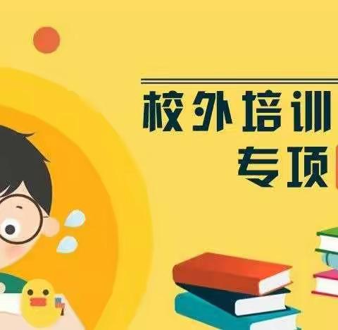杜绝参加校外无证培训,还校园周边一片净土——昌江三小召开校外培训机构(补课)专项整治工作