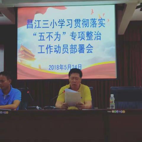 昌江三小“五不为”专项整治承诺大会活动简报