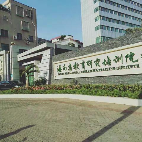 学以致用,以用促学 ——2018年海南省边远乡村教学点乡村教师西部九市县示范校培训