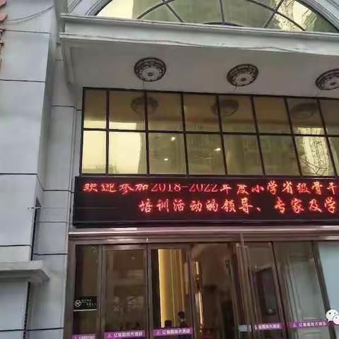 海南省2018--2022年度小学省级骨干教师资格培训【第三期】