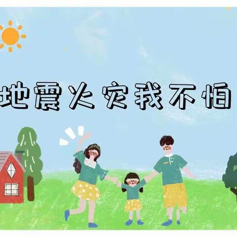 【🏡防震防火，🌈安全“童”行】——河婆街道中心幼儿园防震防火演练活动🚒🚒