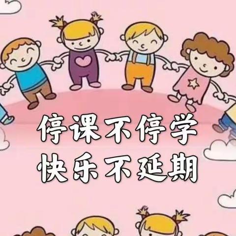 停课不停学，家园共携手——南古幼儿园线上学习（二）