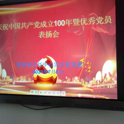 庆祝中国共产党成立100年暨优秀党员表扬会