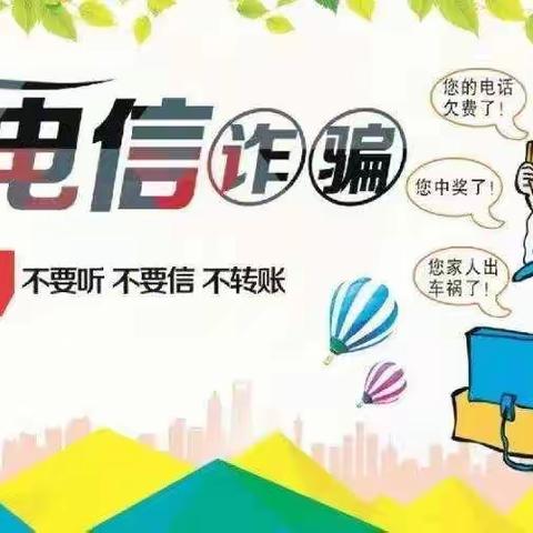 “防范网络诈骗，从你我做起”喜洋洋幼儿园防诈骗宣传