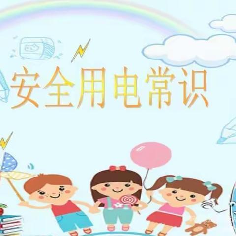 郑河幼儿园“温暖陪伴 居家安全用电 ”小知识