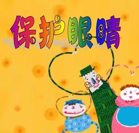 『近视防控』点亮“视”界 ，“睛”彩童年！ ——郑河幼儿园