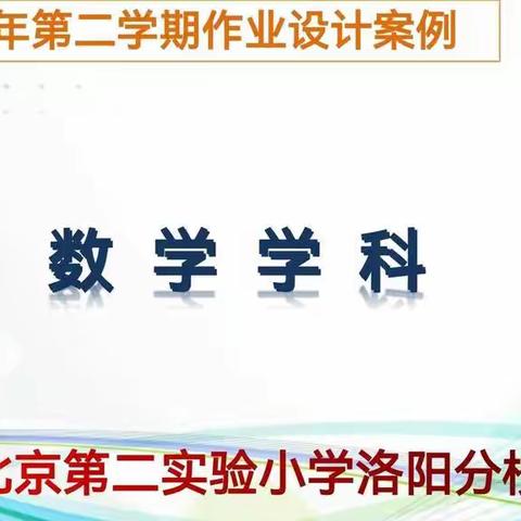 【双减|作业】走“新”更走“心”———数学学科