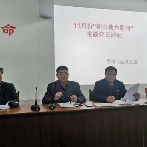 “初心使命四问”禹州四高党支部开展11月份主题党日活动！