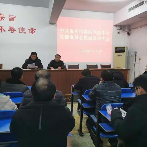 中共禹州市第四高级中学支部委员会换届选举大会