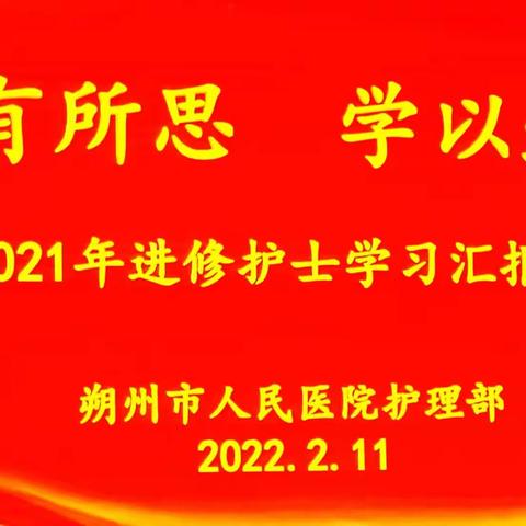 学有所思，学以致用，朔州市人民医院2021年进修护士学习汇报会