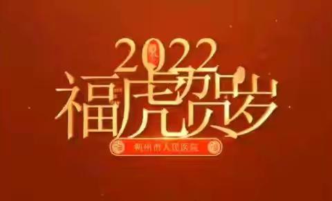 专辑（一）来自朔州市人民医院的新春祝福