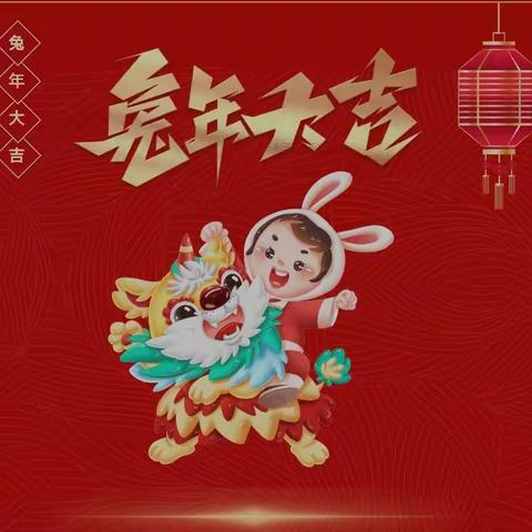 护理部2023年新春慰问信